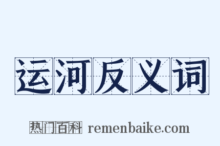 运河反义词是什么意思的图片